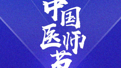 奋力书写时代动人故事： 2023年医师节致敬拼搏奋进的你们