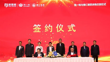独一味制药并购佛仁制药交割仪式圆满举行，im电竞医药板块向中药全产业链延伸