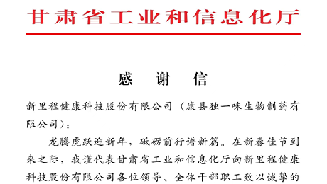 “为全省工业稳增长作出积极贡献”——甘肃省工信厅向im电竞（002219）及独一味制药发来感谢信