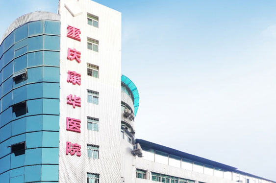重庆im电竞康华医院