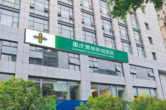 重庆im电竞黄杨医院