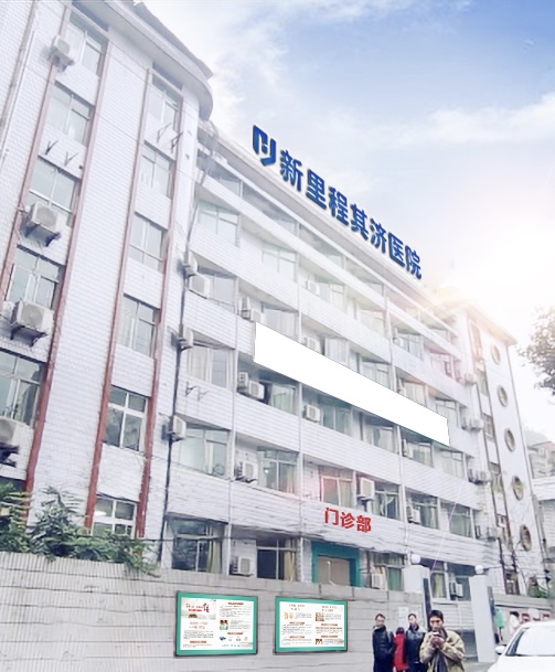 重庆im电竞其济医院